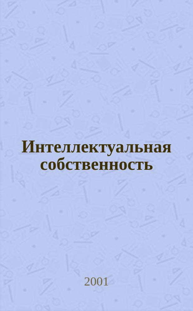 Интеллектуальная собственность : Науч.-практ. журн. 2001, № 10