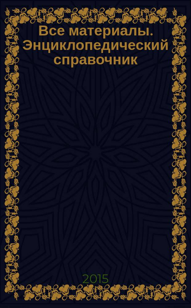 Все материалы. Энциклопедический справочник : ежемесячный научно-технический и производственный журнал. 2015, № 8