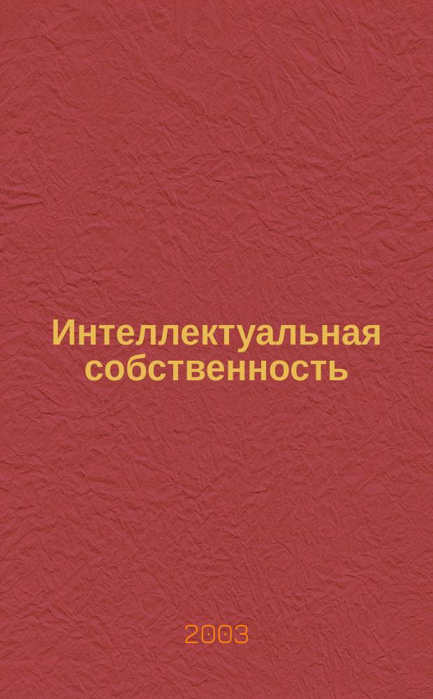 Интеллектуальная собственность : Науч.-практ. журн. 2003, № 10