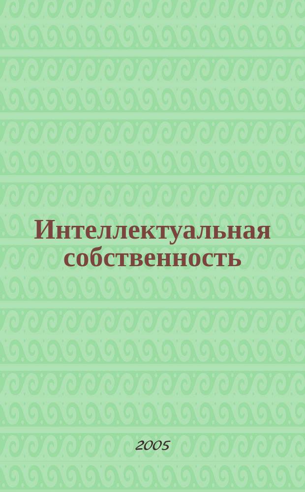 Интеллектуальная собственность : Науч.-практ. журн. 2005, № 2