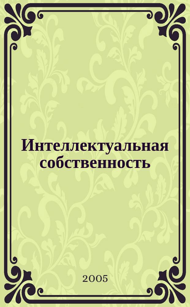 Интеллектуальная собственность : Науч.-практ. журн. 2005, № 3