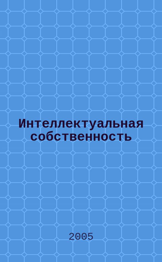 Интеллектуальная собственность : Науч.-практ. журн. 2005, № 9