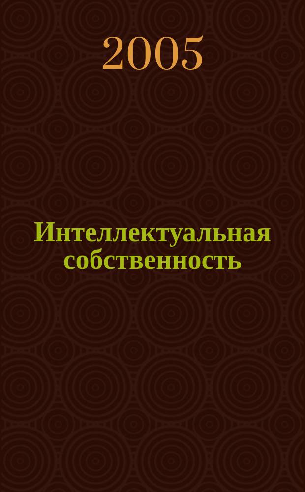 Интеллектуальная собственность : Науч.-практ. журн. 2005, № 12
