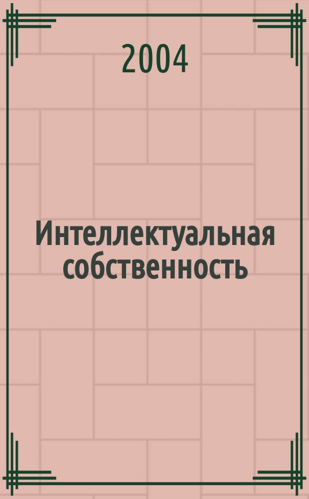 Интеллектуальная собственность : Науч.-практ. журн. 2004, № 9/10 : Омновы интеллектуальной собственности