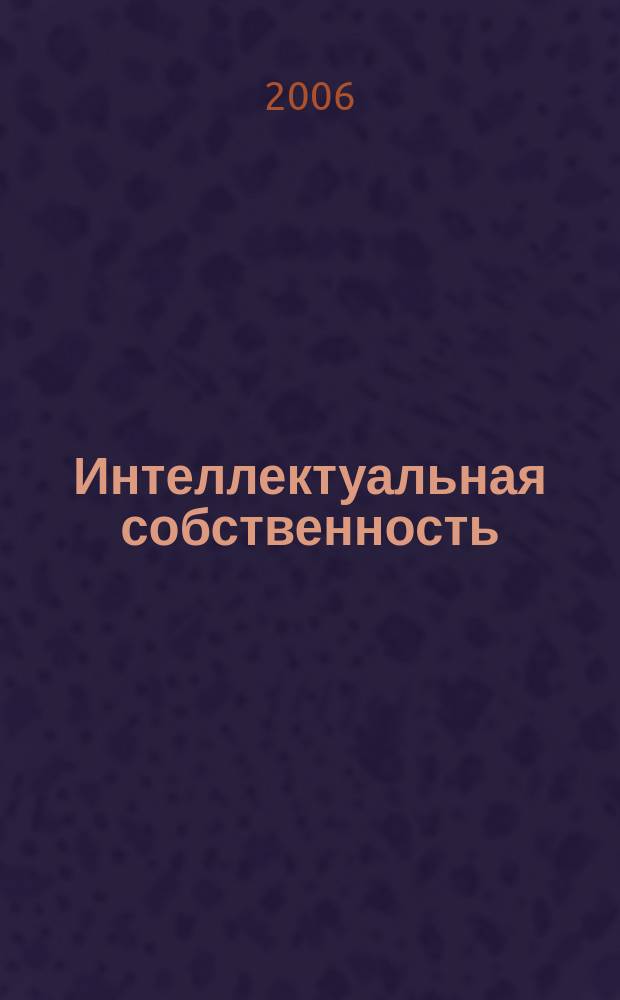 Интеллектуальная собственность : Науч.-практ. журн. 2006, № 7