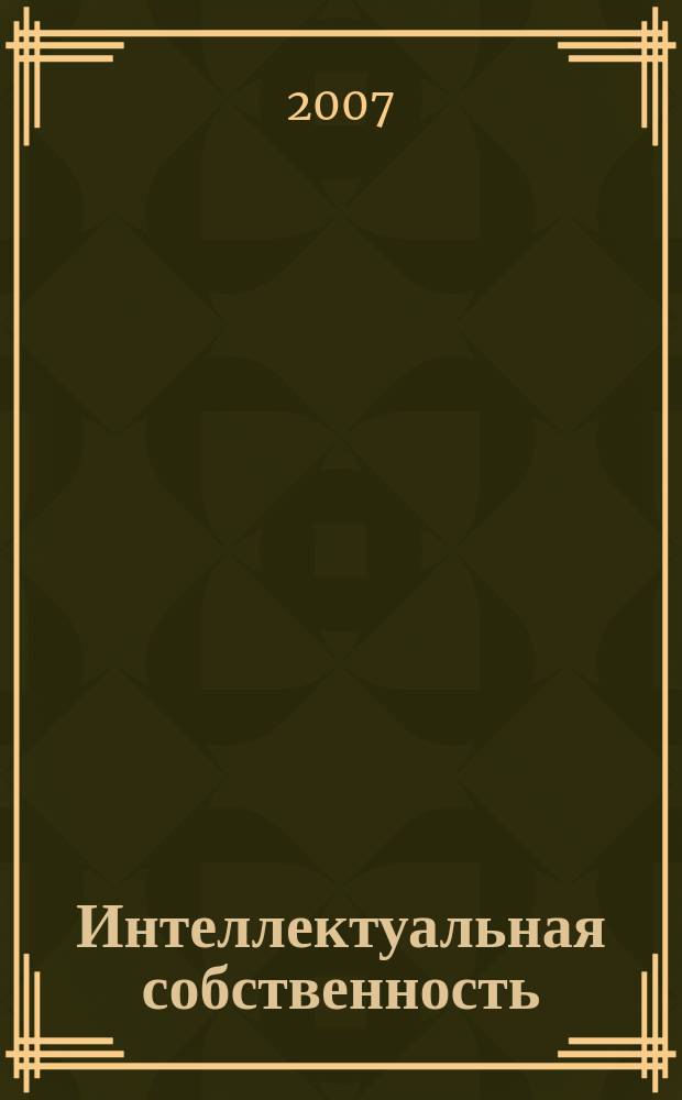 Интеллектуальная собственность : Науч.-практ. журн. 2007, № 2
