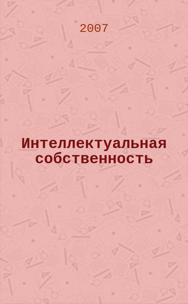 Интеллектуальная собственность : Науч.-практ. журн. 2007, № 9
