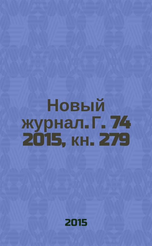 Новый журнал. Г. 74 2015, кн. 279