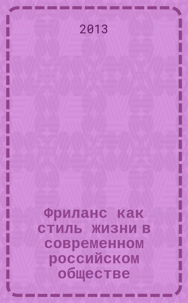 Фриланс как стиль жизни в современном российском обществе : автореферат диссертации на соискание ученой степени кандидата социологических наук : специальность 22.00.06 <Социология культуры>