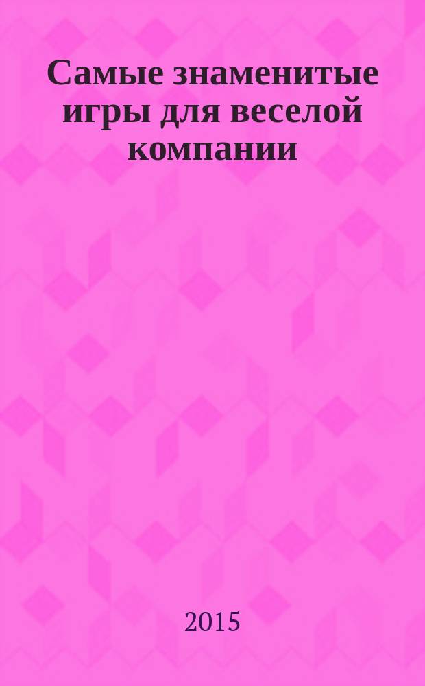 Самые знаменитые игры для веселой компании : 6+