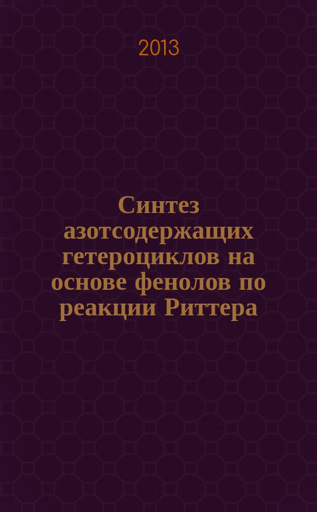 Синтез азотсодержащих гетероциклов на основе фенолов по реакции Риттера : автореферат диссертации на соискание ученой степени кандидата химических наук : специальность 02.00.03 <Органическая химия>