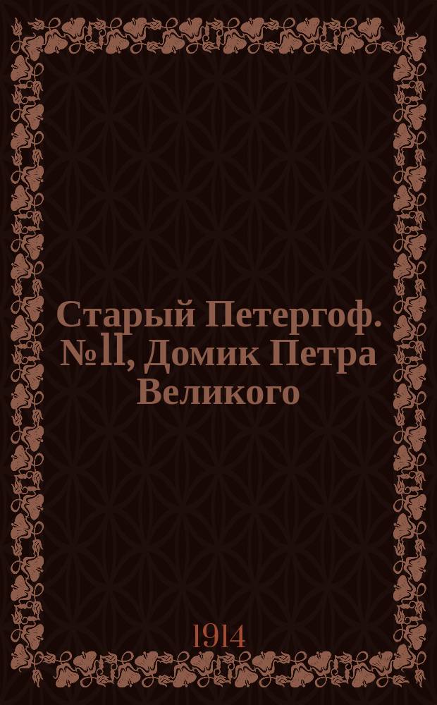 Старый Петергоф. № 11, Домик Петра Великого : почтовая карточка