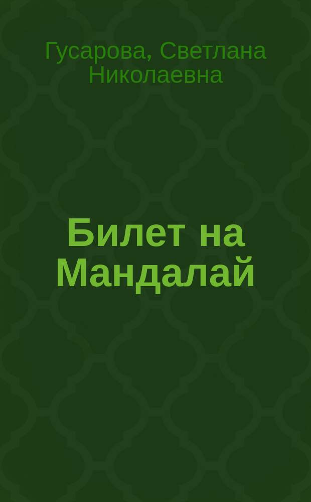 Билет на Мандалай : дневник одинокого путешественника по Сиаму и Бирме