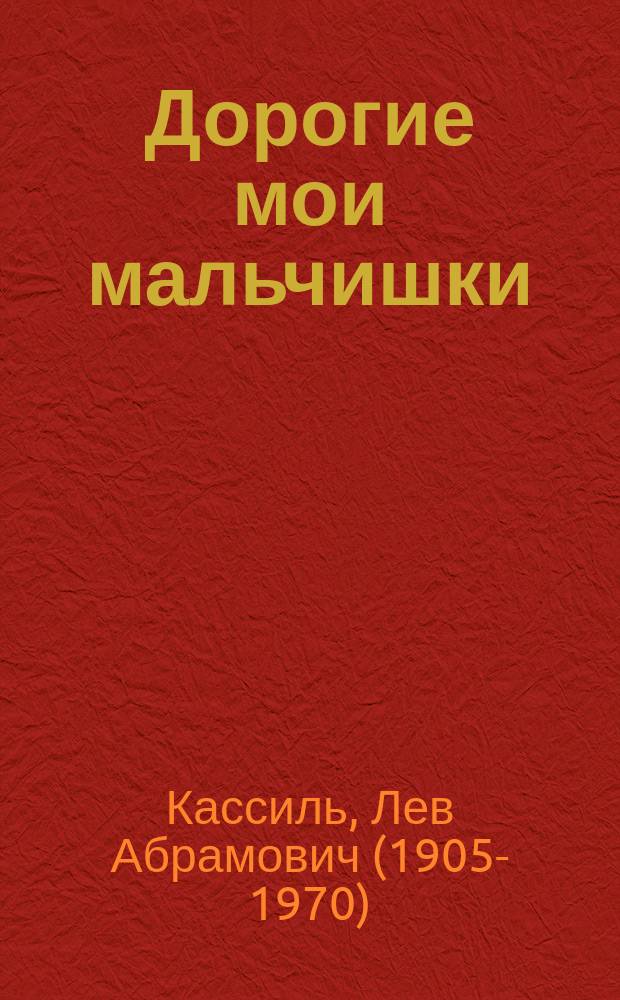 Дорогие мои мальчишки : для среднего школьного возраста