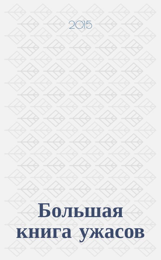 Большая книга ужасов : [для среднего школьного возраста]. 63 : Долг оборотня ; Твой личный кошмар ; Дерево душ