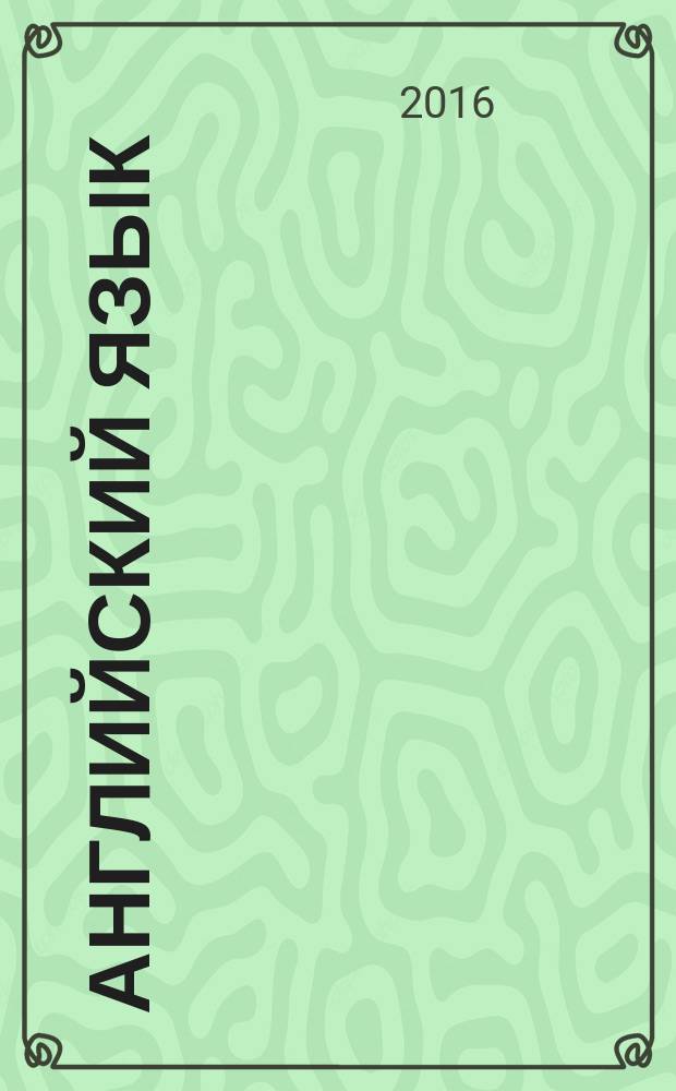 Английский язык : 2 класс учебник в 2 ч. Ч. 2