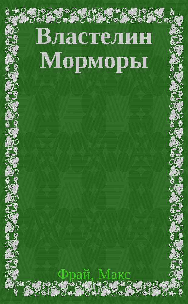 Властелин Морморы : история, рассказанная сэром Джуффрином Халли