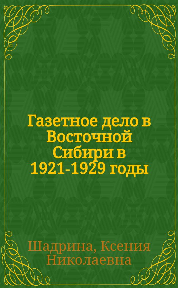 Газетное дело в Восточной Сибири в 1921-1929 годы : автореферат диссертации на соискание ученой степени кандидата исторических наук : специальность 07.00.02 <Отечественная история>