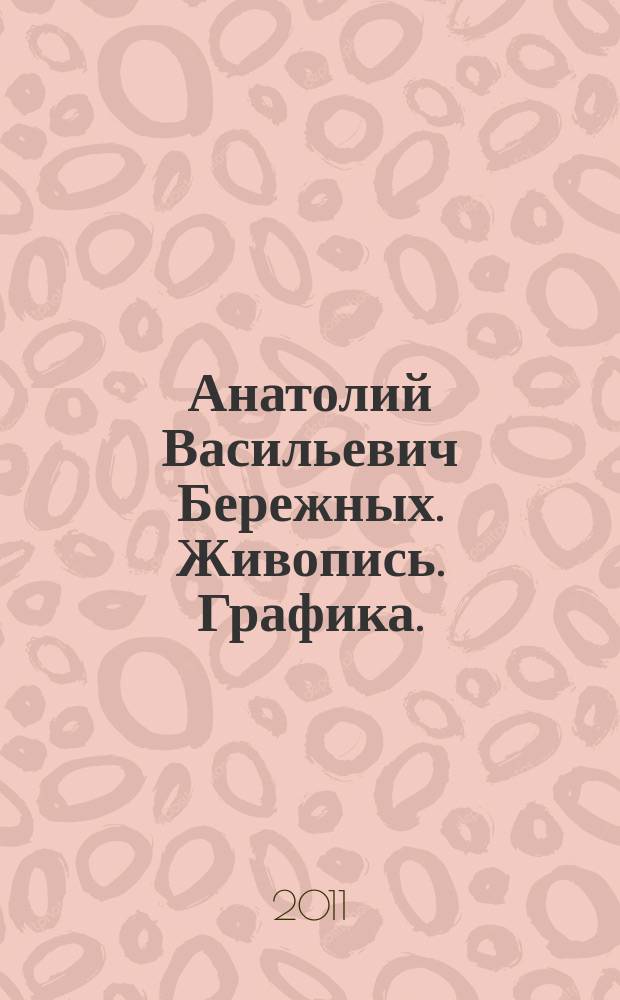 Анатолий Васильевич Бережных. Живопись. Графика. : каталог выставки, 15 февраля - 27 февраля 2011, Санкт-Петербург
