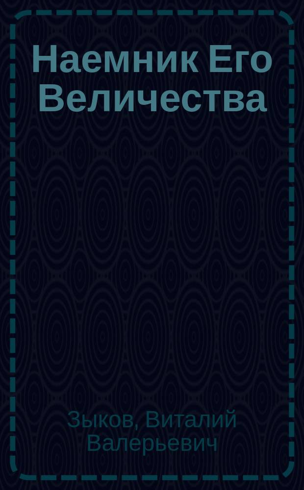 Наемник Его Величества : фантастический роман