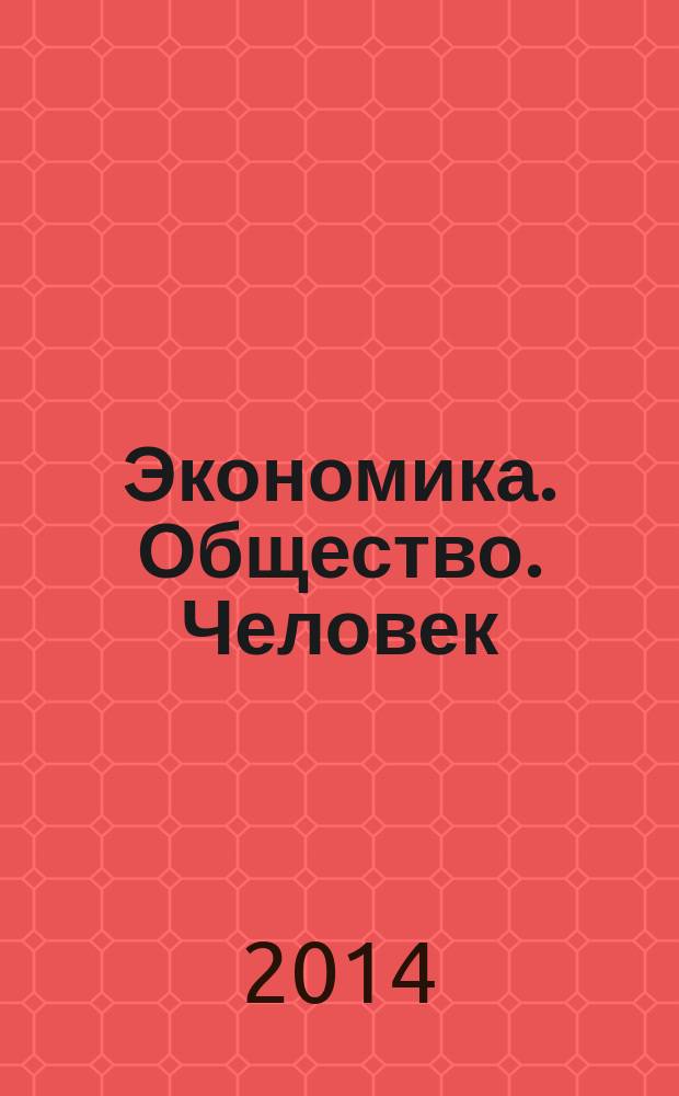 Экономика. Общество. Человек : [Сб. науч. тр.]. Вып. 23 : Приоритетные направления в развитии современного общества: междисциплинарные исследования
