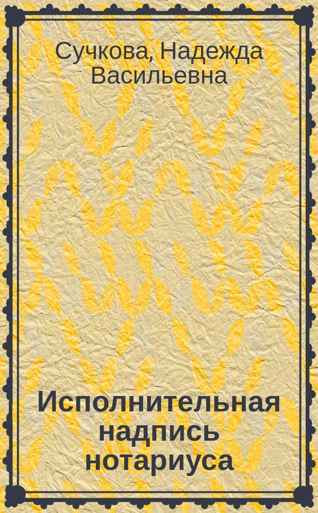 Исполнительная надпись нотариуса : методическое пособие
