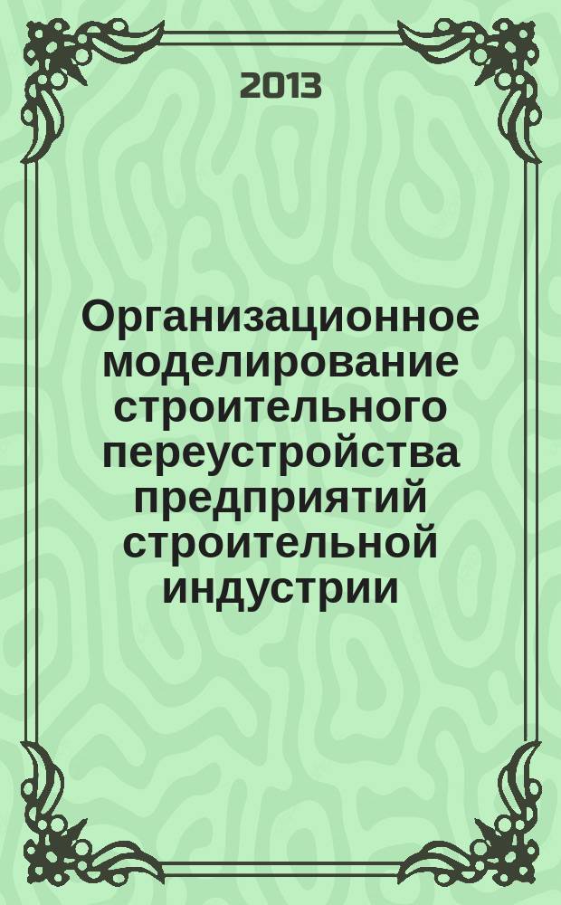 Организационное моделирование строительного переустройства предприятий строительной индустрии : автореферат диссертации на соискание ученой степени кандидата технических наук : специальность 05.02.22 <Организация производства по отраслям>