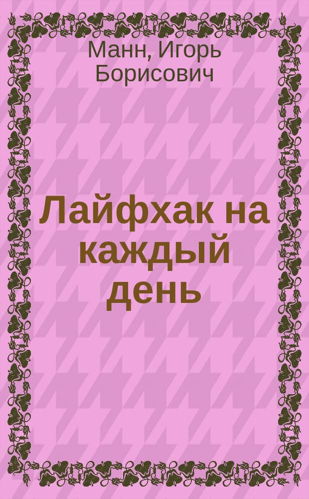 Лайфхак на каждый день