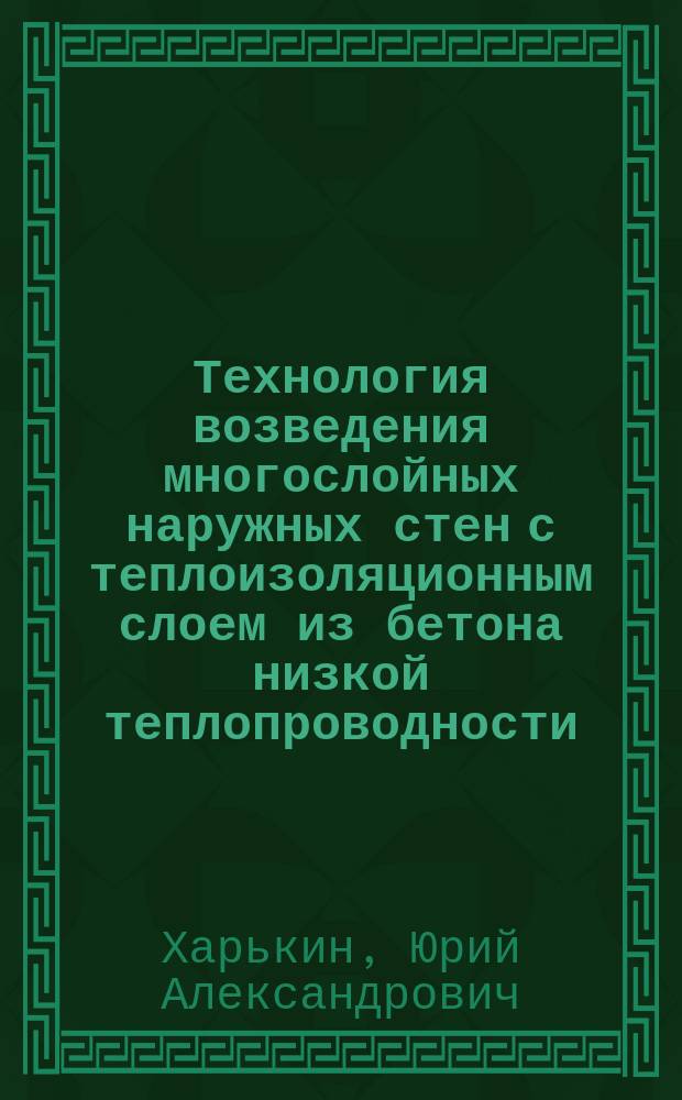 Технология возведения многослойных наружных стен с теплоизоляционным слоем из бетона низкой теплопроводности : автореферат диссертации на соискание ученой степени кандидата технических наук : специальность 05.23.08 <Технология и организация строительства>