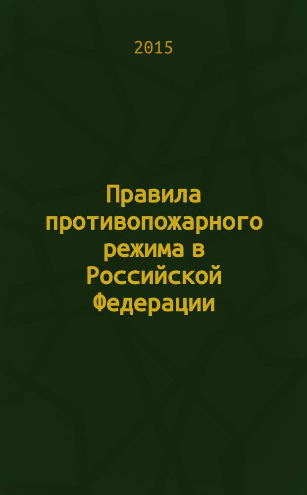 Правила противопожарного режима в Российской Федерации (с приложениями)