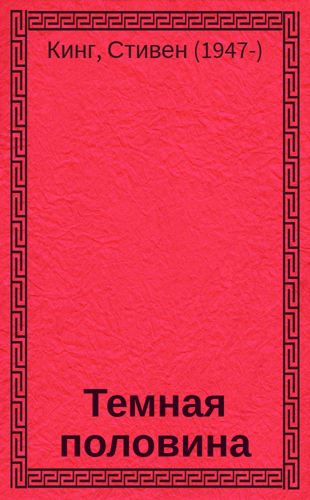 Темная половина : роман