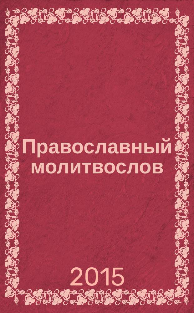 Православный молитвослов