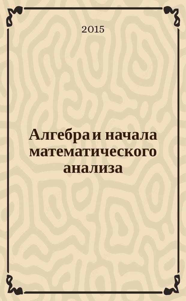 Алгебра и начала математического анализа : 10 класс для учащихся общеобразовательных организаций (базовый и углубленный уровни) в 2 ч. Ч. 2 : Задачник