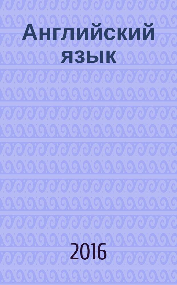 Английский язык : книга для чтения : 6 класс : учебное пособие для общеобразовательных организаций