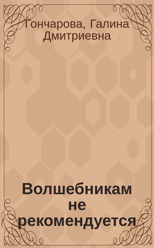 Волшебникам не рекомендуется