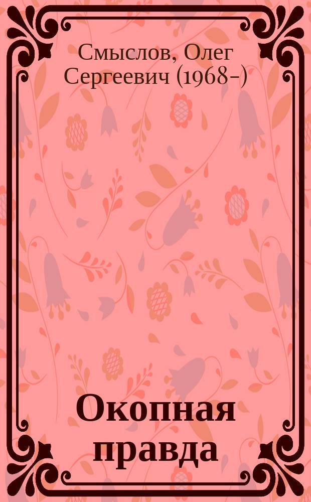 Окопная правда : о чем принято молчать