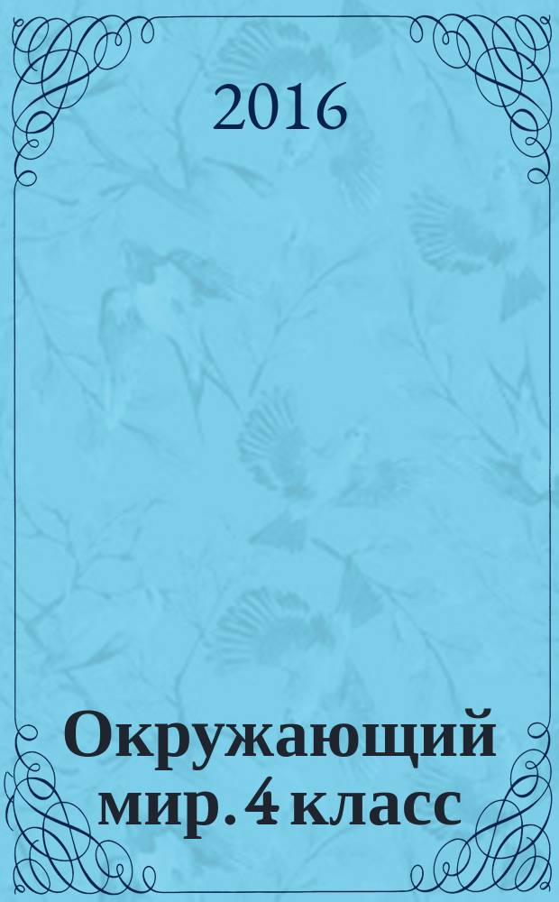 Окружающий мир. 4 класс : основы безопасности жизнедеятельности : рабочая тетрадь : учебное пособие для общеобразовательных организаций