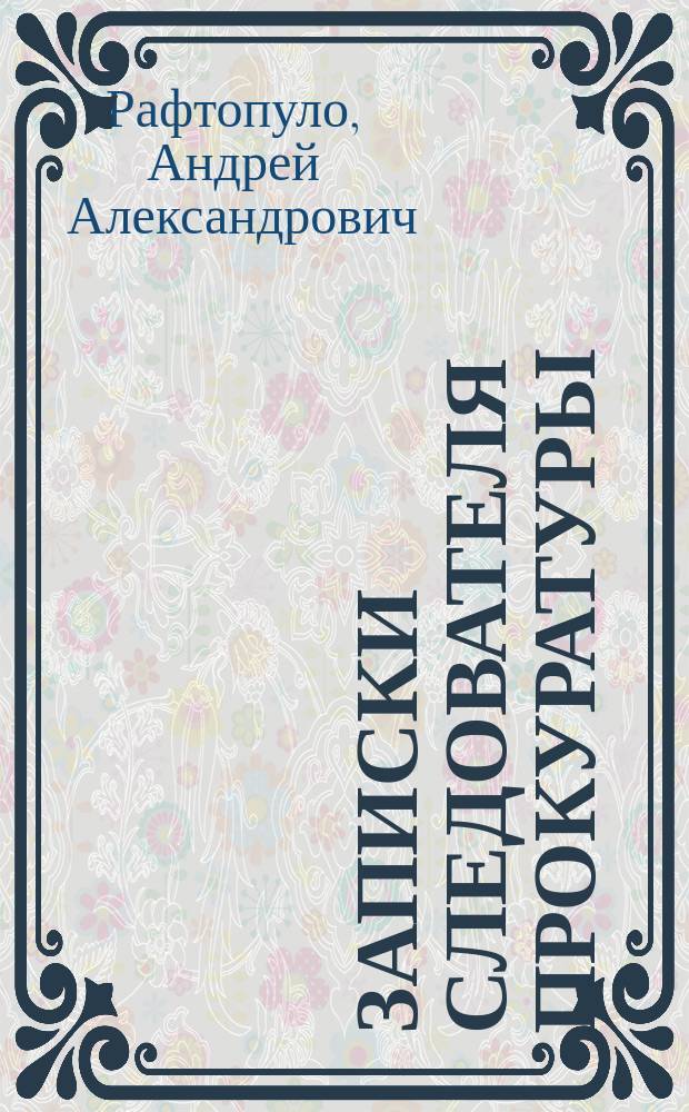 Записки следователя прокуратуры : послевоенное лихолетье