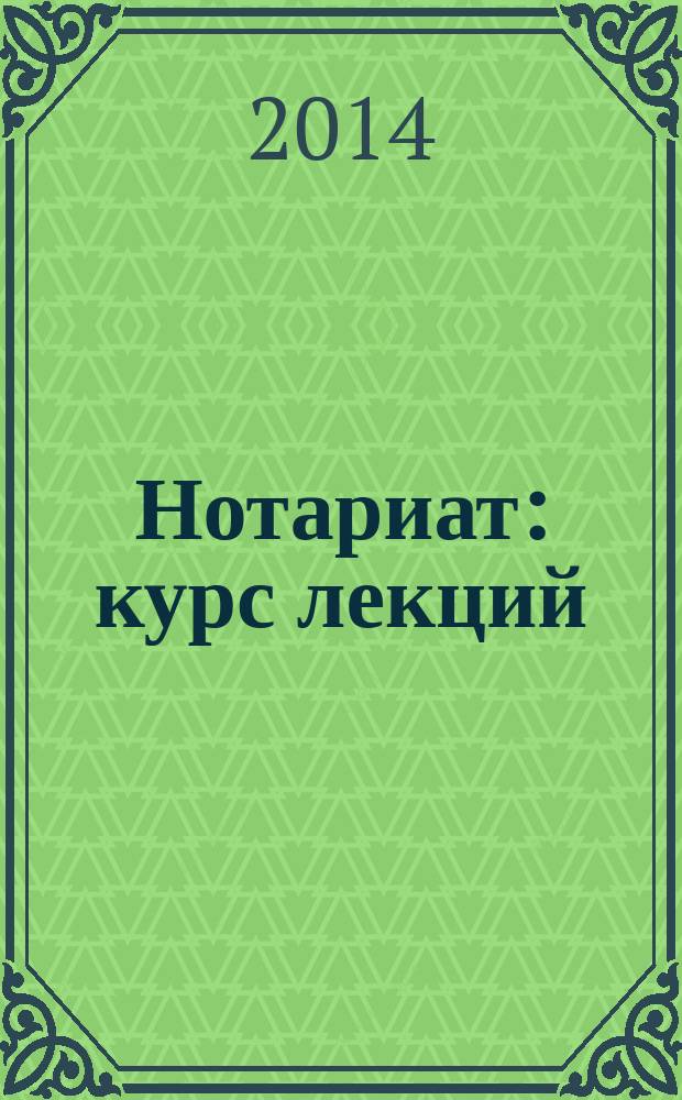 Нотариат : курс лекций