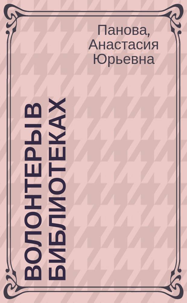 Волонтеры в библиотеках