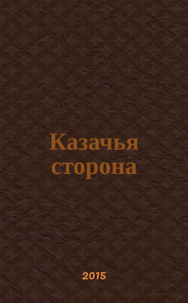Казачья сторона : литературный альманах. Вып. 2