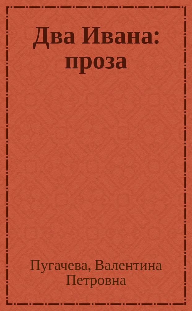 Два Ивана : проза : для семейного чтения