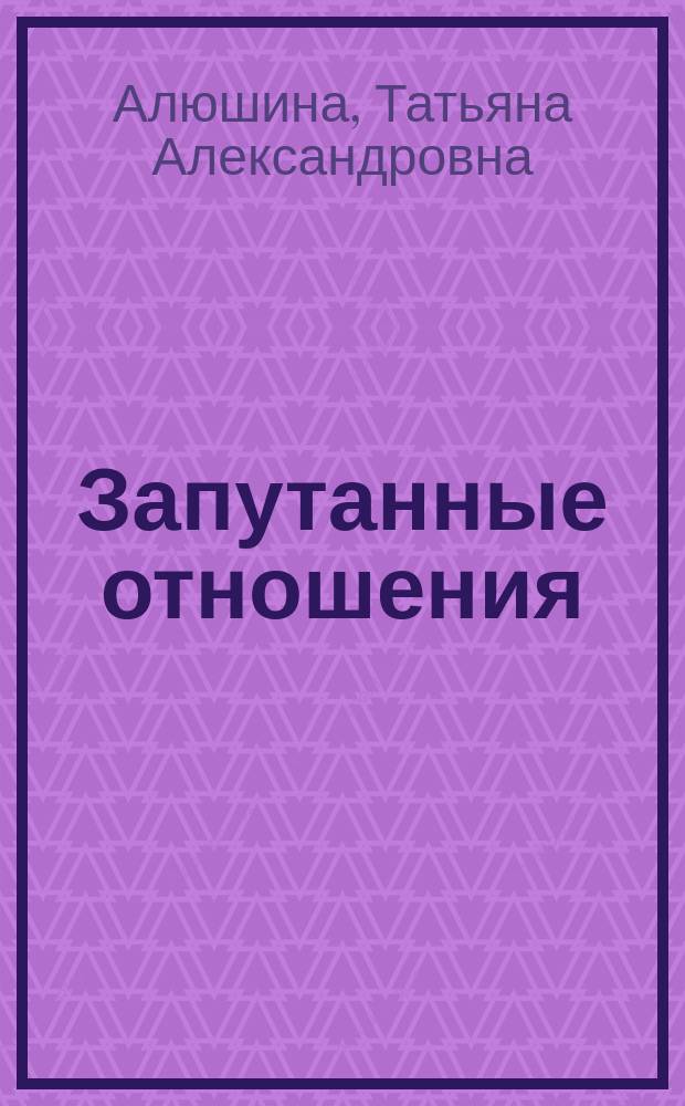 Запутанные отношения : роман