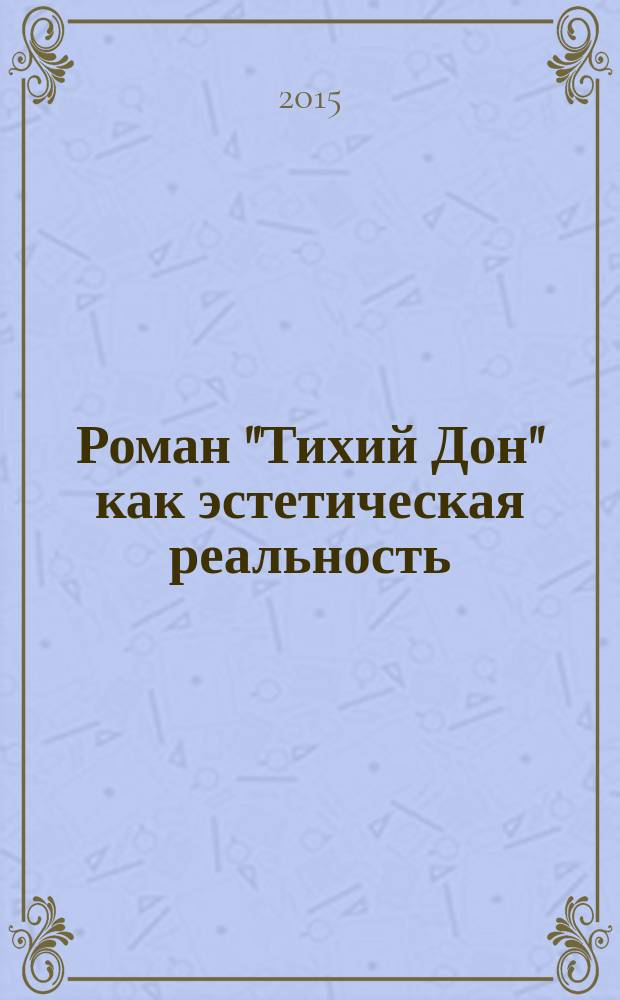 Роман "Тихий Дон" как эстетическая реальность: феномены самоорганизации : монография