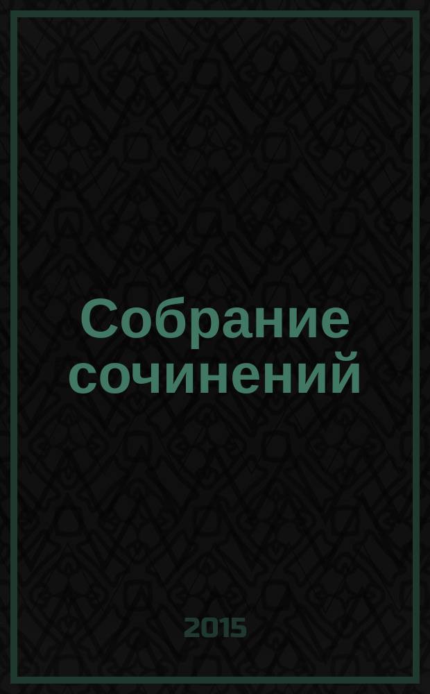 Собрание сочинений : в 4 т. [Т.] 1 : Моя жизнь ; Прерии Арктики
