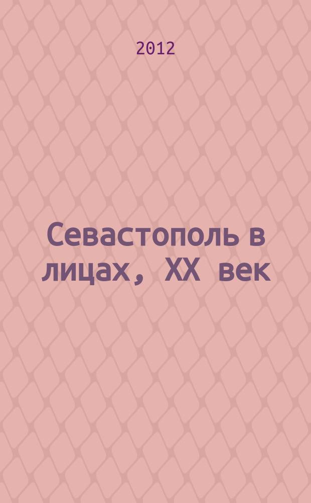 Севастополь в лицах, XX век : альбом