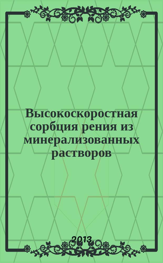 Высокоскоростная сорбция рения из минерализованных растворов : автореферат диссертации на соискание ученой степени кандидата технических наук : специальность 05.17.02 <Технология редких, рассеянных и радиоактивных элементов>