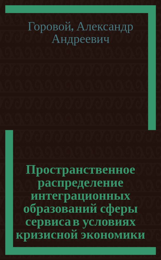 Пространственное распределение интеграционных образований сферы сервиса в условиях кризисной экономики: региональные аспекты