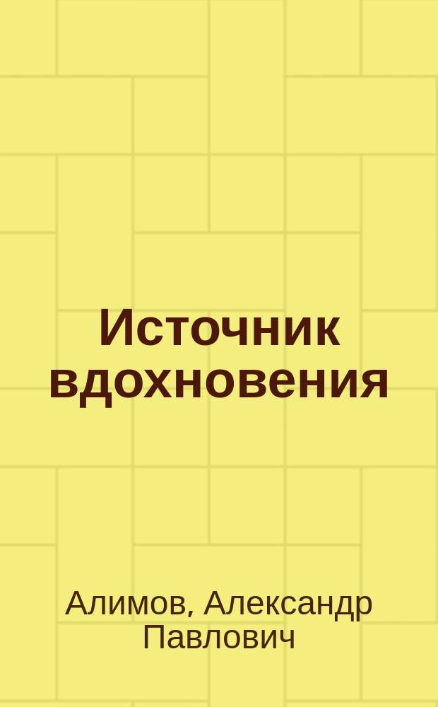 Источник вдохновения : сборник стихов