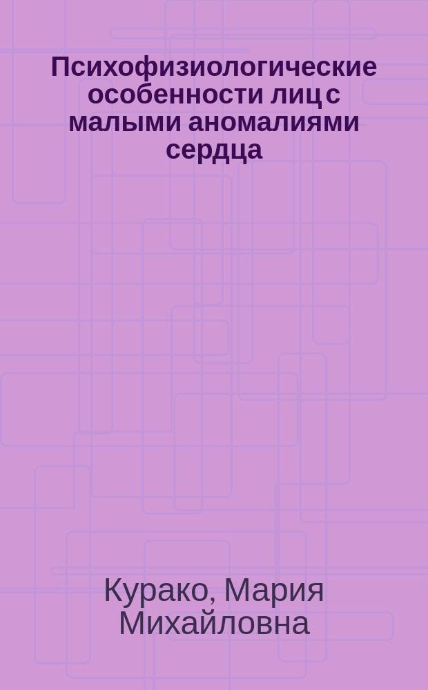 Психофизиологические особенности лиц с малыми аномалиями сердца : автореферат диссертации на соискание ученой степени кандидата медицинских наук : специальность 03.03.01 <Физиология> : специальность 14.01.05 <Кардиология>
